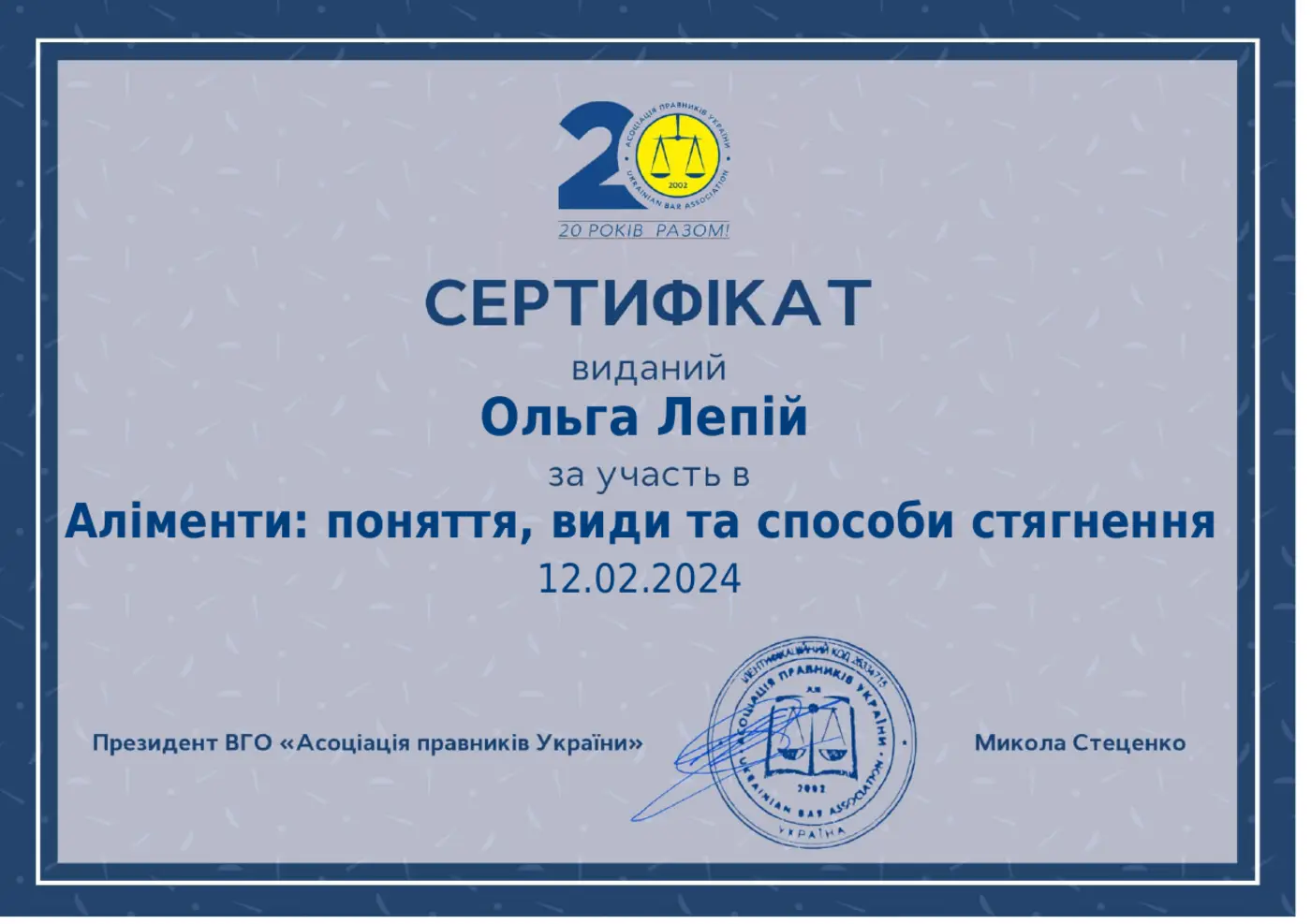 Сертифікат: Аліменти: поняття, види та способи стягнення — ВГО «Асоціація правників України», 12 лютого 2024