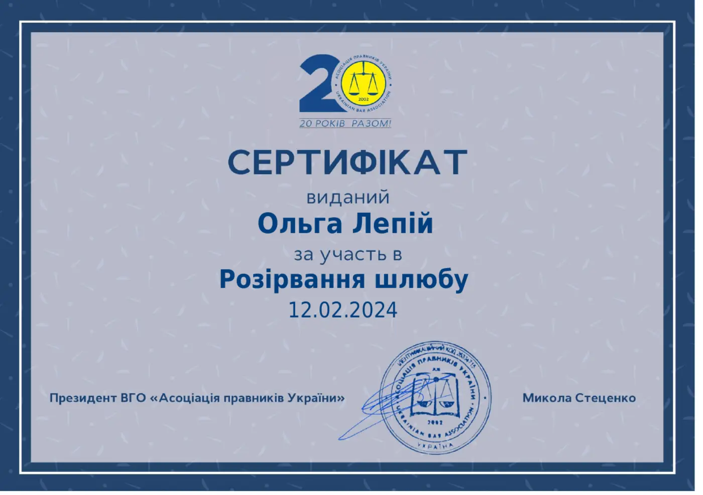 Сертифікат: Розірвання шлюбу — ВГО «Асоціація правників України», 12 лютого 2024