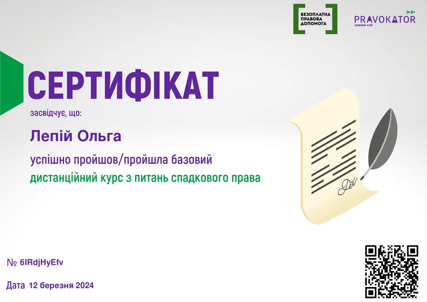 Сертифікат: Спадкове право — PRAVOKATOR · Безоплатна правова допомога, 12 березня 2024
