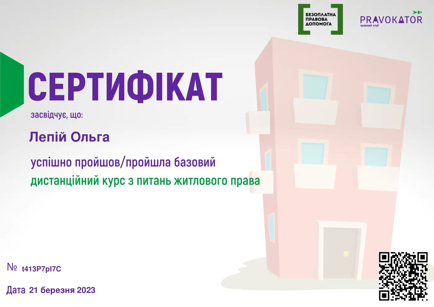 Сертифікат: Житлове право — PRAVOKATOR · Безоплатна правова допомога, 21 березня 2023
